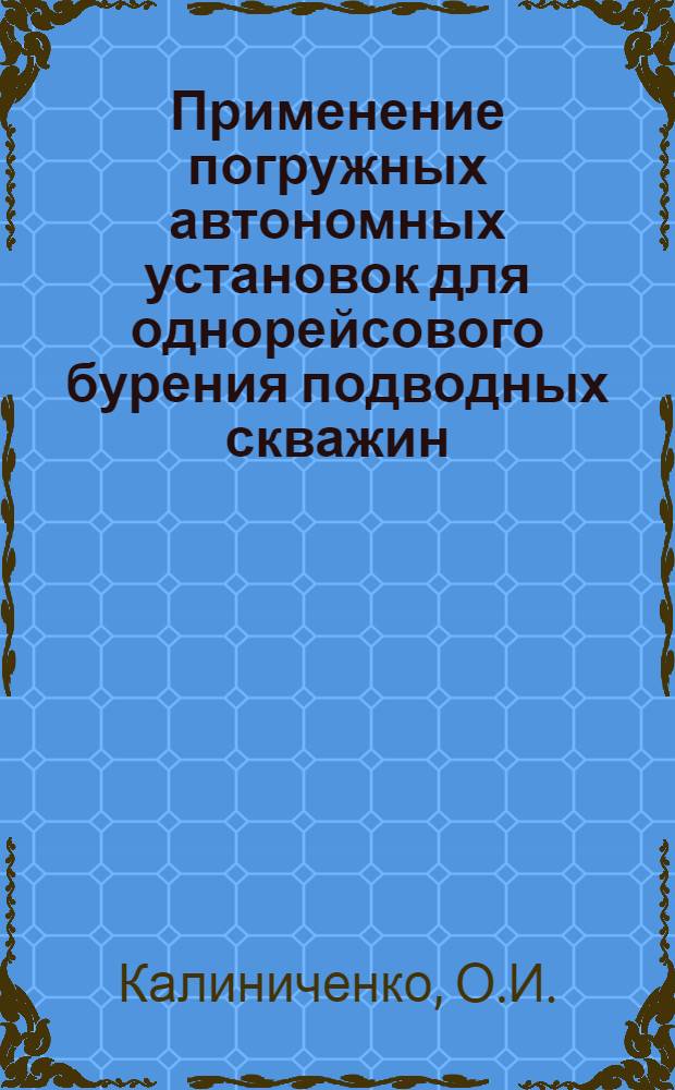 Применение погружных автономных установок для однорейсового бурения подводных скважин
