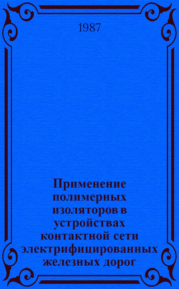 Применение полимерных изоляторов в устройствах контактной сети электрифицированных железных дорог