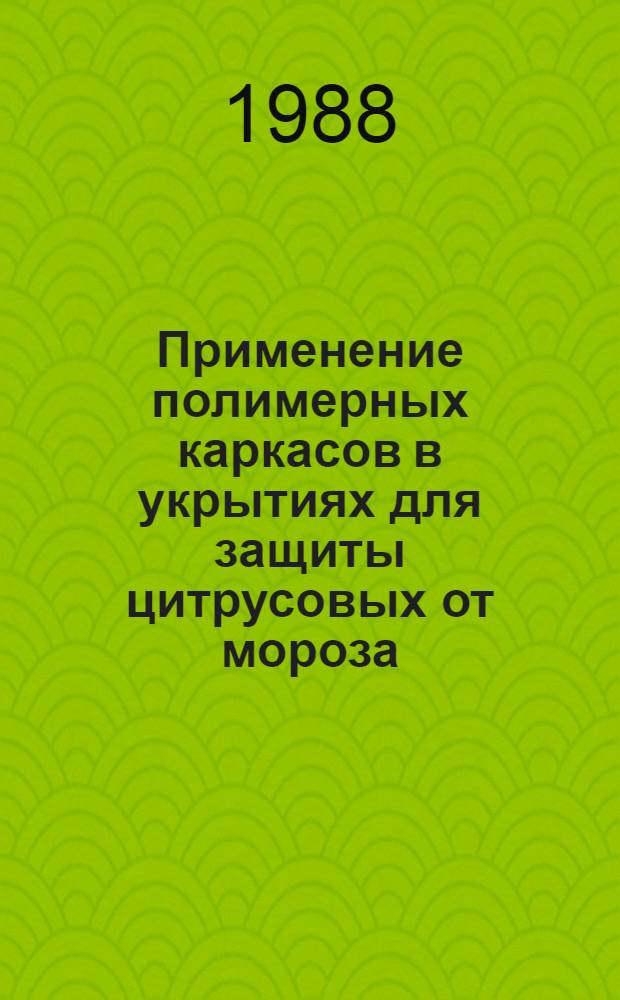Применение полимерных каркасов в укрытиях для защиты цитрусовых от мороза : Рекомендации