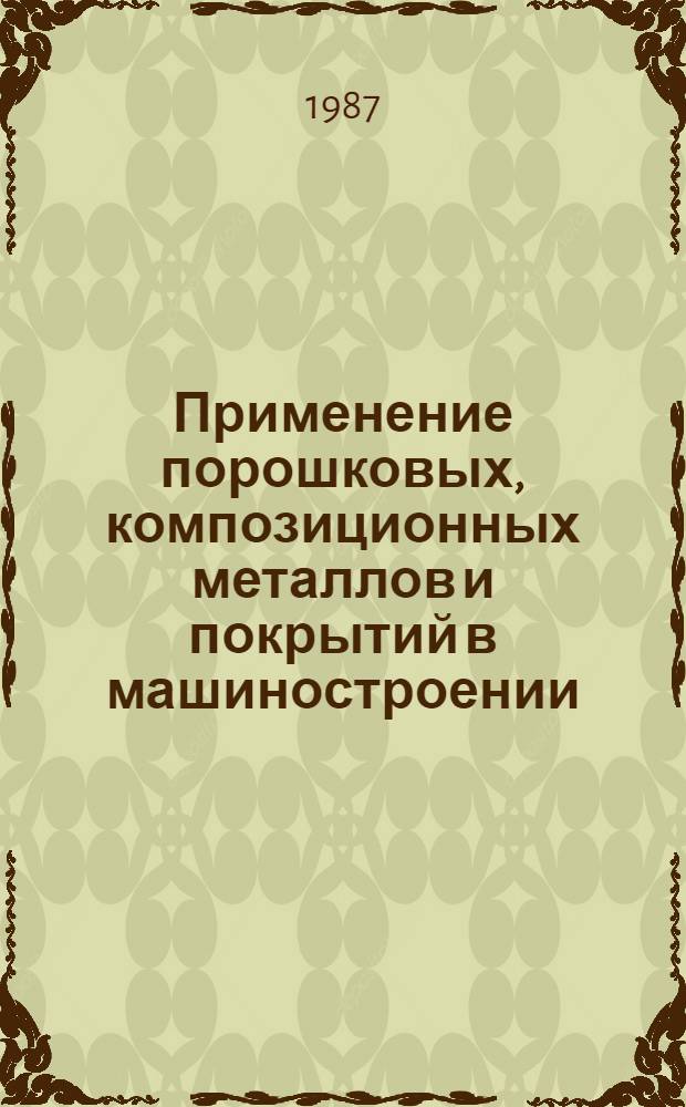 Применение порошковых, композиционных металлов и покрытий в машиностроении : Тез. докл. Ур. регион. конф. по порошковой металлургии и композиционным материалам
