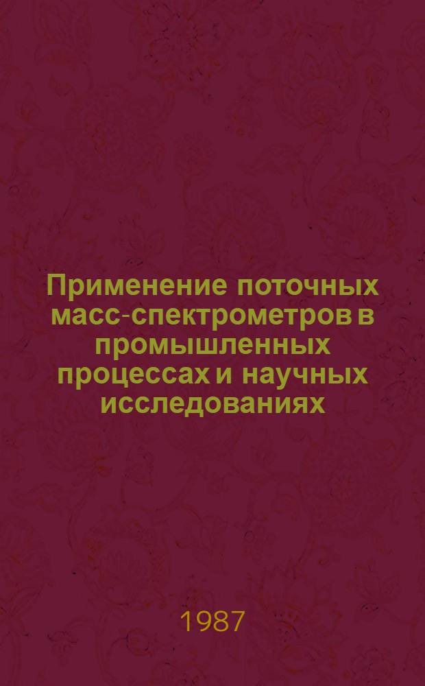 Применение поточных масс-спектрометров в промышленных процессах и научных исследованиях