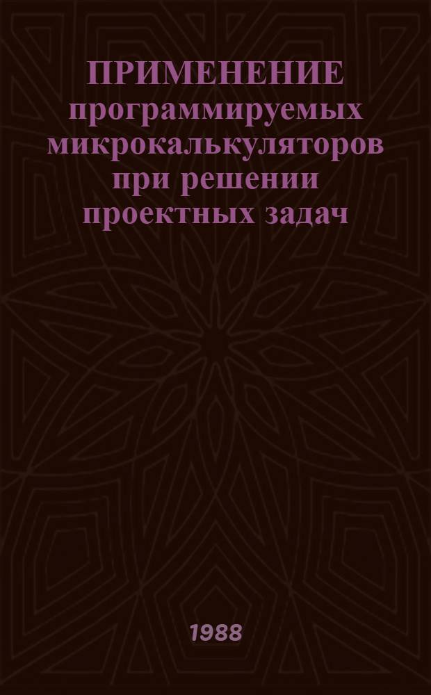 ПРИМЕНЕНИЕ программируемых микрокалькуляторов при решении проектных задач : Метод. рекомендации