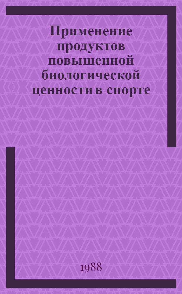 Применение продуктов повышенной биологической ценности в спорте : (Метод. рекомендации)