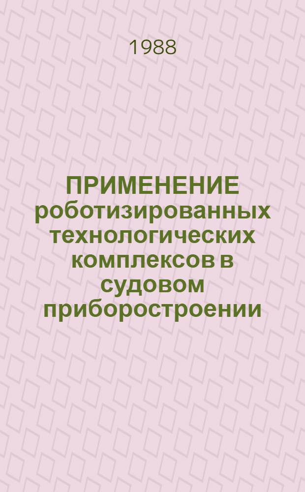 ПРИМЕНЕНИЕ роботизированных технологических комплексов в судовом приборостроении : Сб. ст.