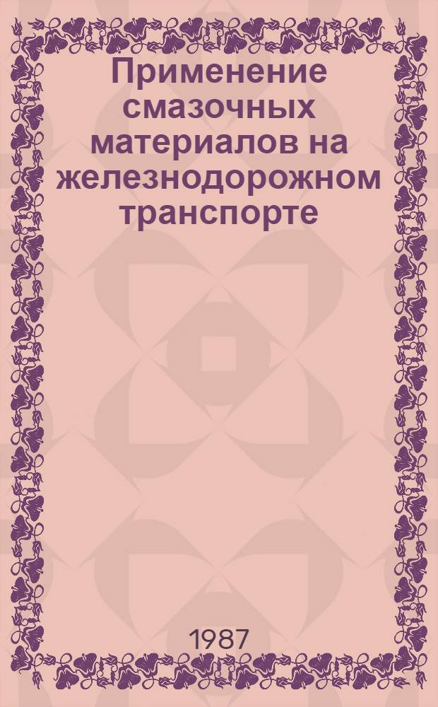 Применение смазочных материалов на железнодорожном транспорте : Сб. науч. тр