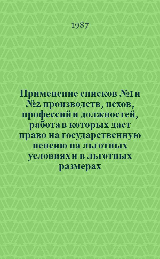 Применение списков № 1 и № 2 производств, цехов, профессий и должностей, работа в которых дает право на государственную пенсию на льготных условиях и в льготных размерах