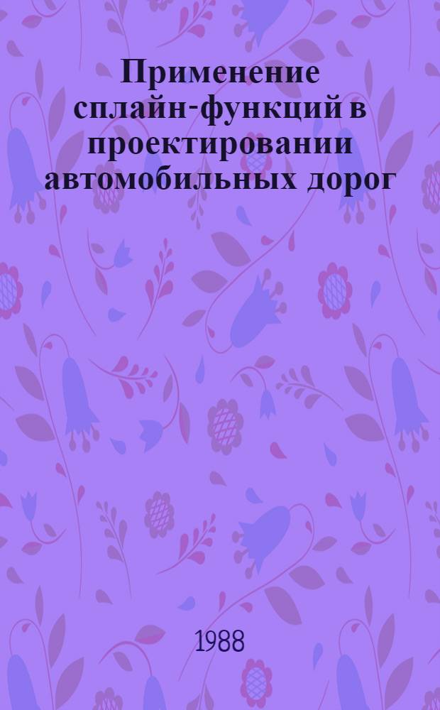 Применение сплайн-функций в проектировании автомобильных дорог : Прогр. для решения задач дор. стр-ва на ЭВМ