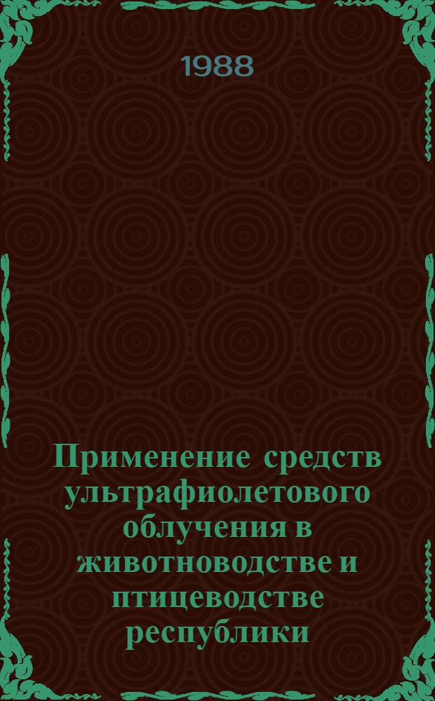 Применение средств ультрафиолетового облучения в животноводстве и птицеводстве республики : Рекомендации