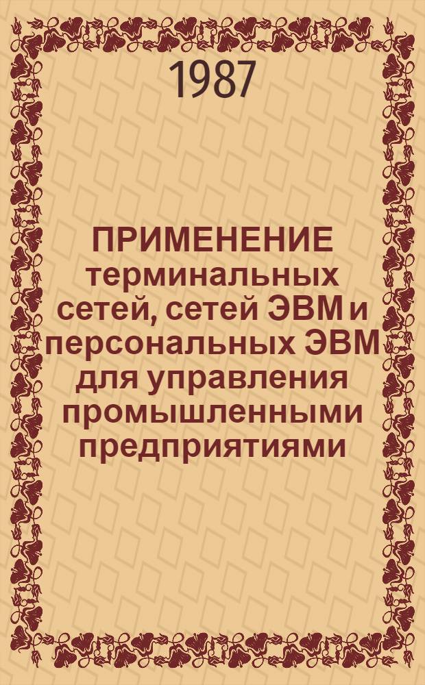 ПРИМЕНЕНИЕ терминальных сетей, сетей ЭВМ и персональных ЭВМ для управления промышленными предприятиями