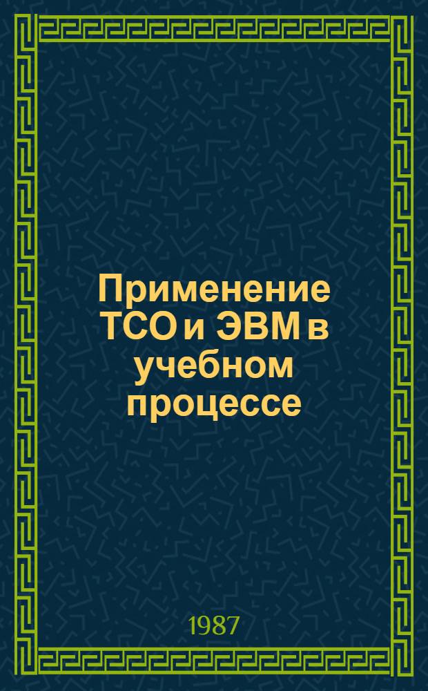 Применение ТСО и ЭВМ в учебном процессе : Библиогр. указ. лит. (1979-1986)