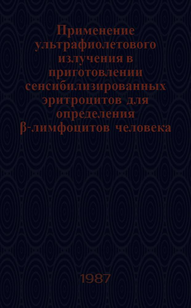 Применение ультрафиолетового излучения в приготовлении сенсибилизированных эритроцитов для определения β-лимфоцитов человека : Метод. рекомендации