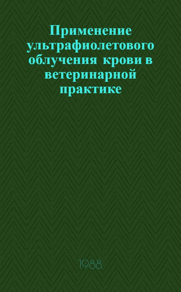 Применение ультрафиолетового облучения крови в ветеринарной практике : Метод. рекомендации
