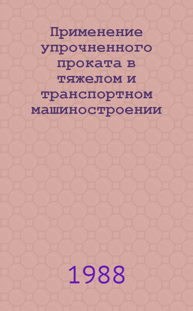 Применение упрочненного проката в тяжелом и транспортном машиностроении