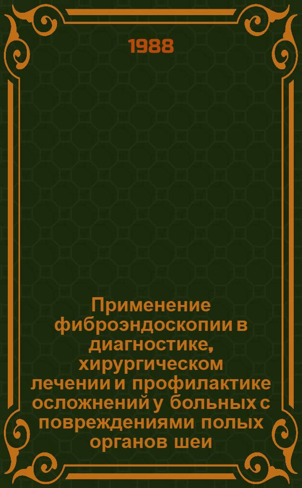 Применение фиброэндоскопии в диагностике, хирургическом лечении и профилактике осложнений у больных с повреждениями полых органов шеи : Метод. рекомендации (с правом переизд. мест. органами здравоохранения)