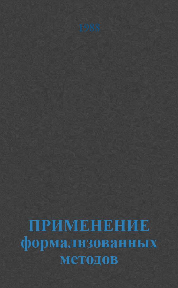 ПРИМЕНЕНИЕ формализованных методов (имитационного моделирования) для оценки качества проектных решений ПТК АСУТП : Метод. рекомендации