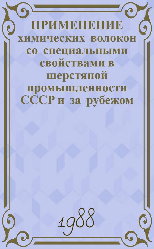 ПРИМЕНЕНИЕ химических волокон со специальными свойствами в шерстяной промышленности СССР и за рубежом