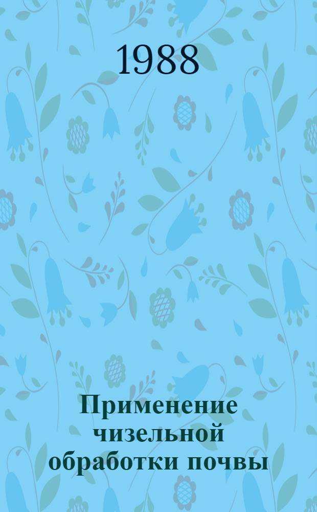 Применение чизельной обработки почвы : (Рекомендации)