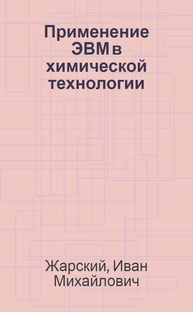 Применение ЭВМ в химической технологии : Учеб. пособие для студентов спец. 25.03