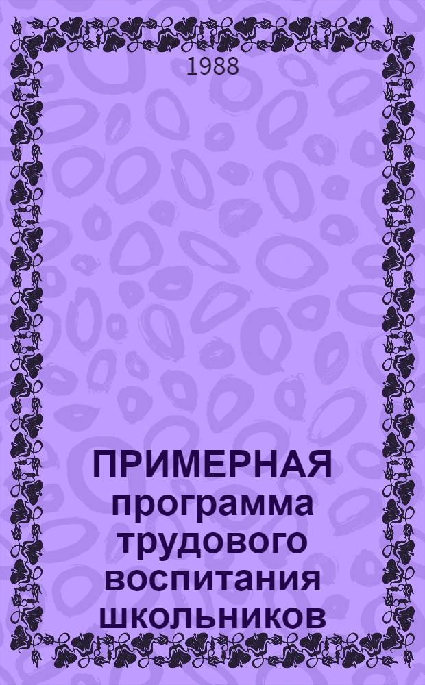 ПРИМЕРНАЯ программа трудового воспитания школьников