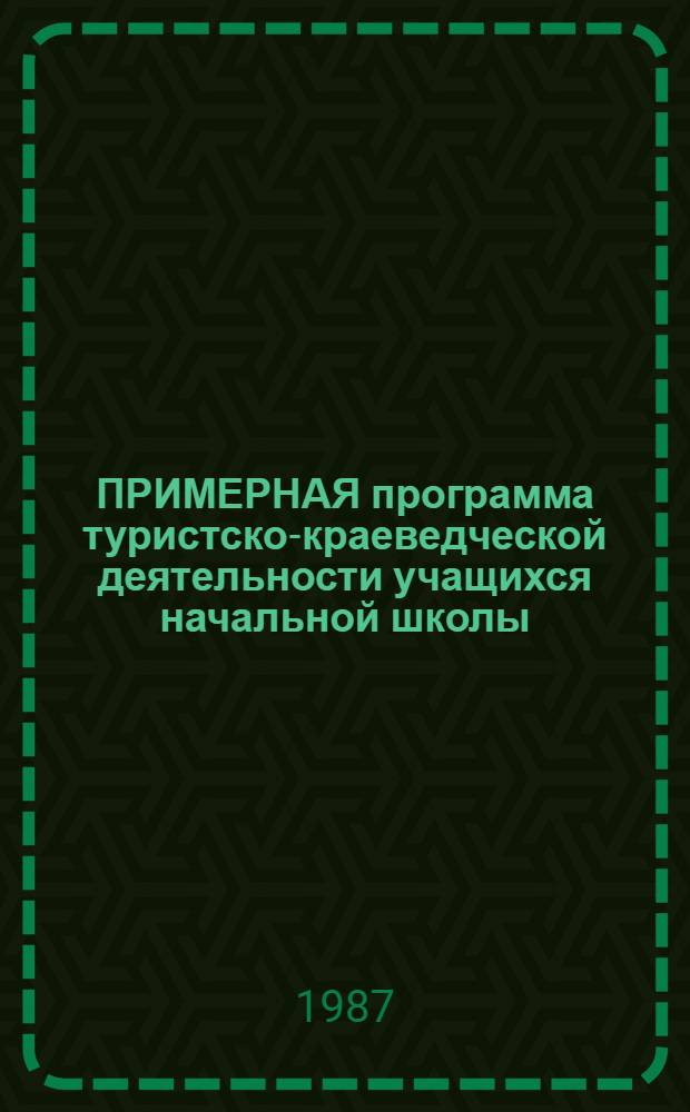 ПРИМЕРНАЯ программа туристско-краеведческой деятельности учащихся начальной школы : (Метод. рекомендации)