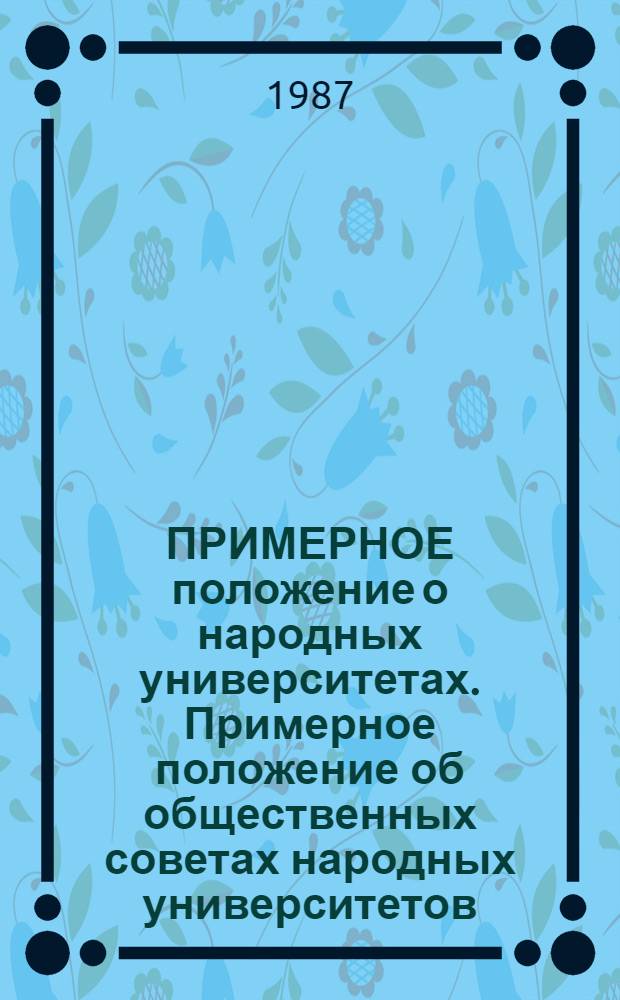 ПРИМЕРНОЕ положение о народных университетах. Примерное положение об общественных советах народных университетов : Утв. Президиумом Центр. совета нар. ун-тов 31.07.86