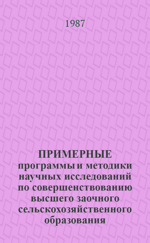 ПРИМЕРНЫЕ программы и методики научных исследований по совершенствованию высшего заочного сельскохозяйственного образования : Метод. рекомендации