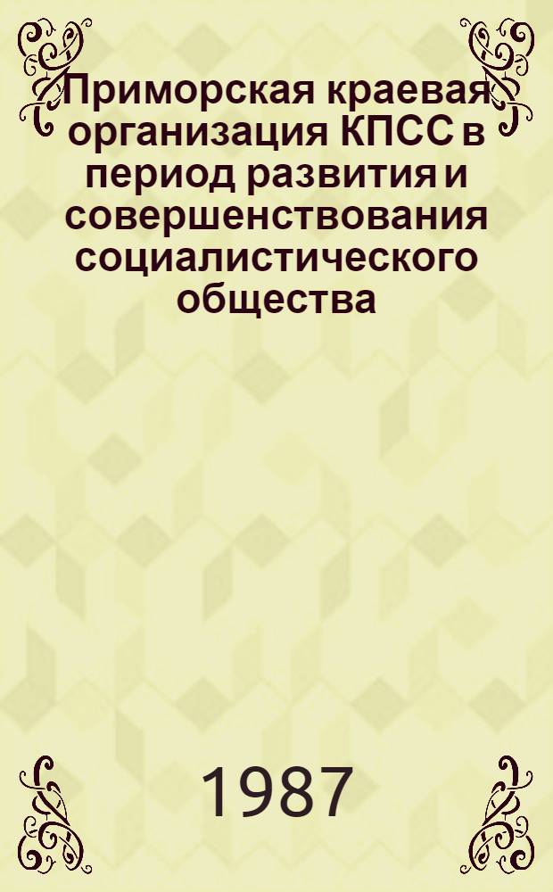 Приморская краевая организация КПСС в период развития и совершенствования социалистического общества (60-80-е годы)