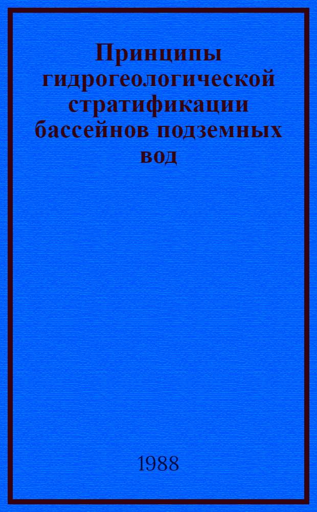 Принципы гидрогеологической стратификации бассейнов подземных вод : (Метод. письмо)