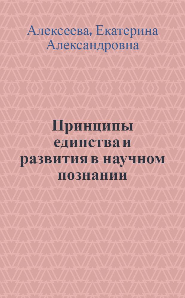 Принципы единства и развития в научном познании