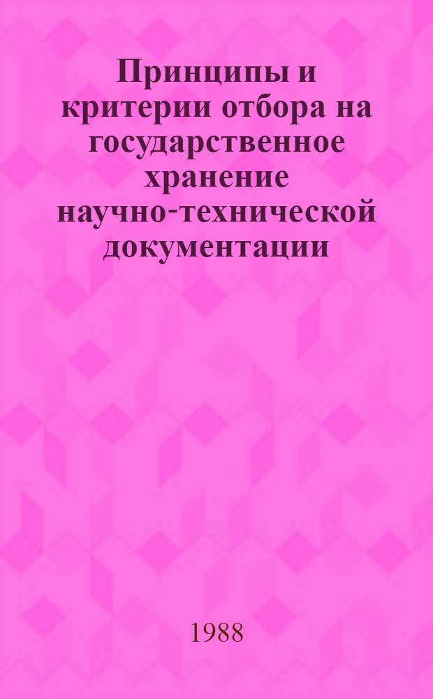 Принципы и критерии отбора на государственное хранение научно-технической документации : Метод. рекомендации