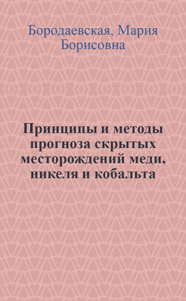Принципы и методы прогноза скрытых месторождений меди, никеля и кобальта
