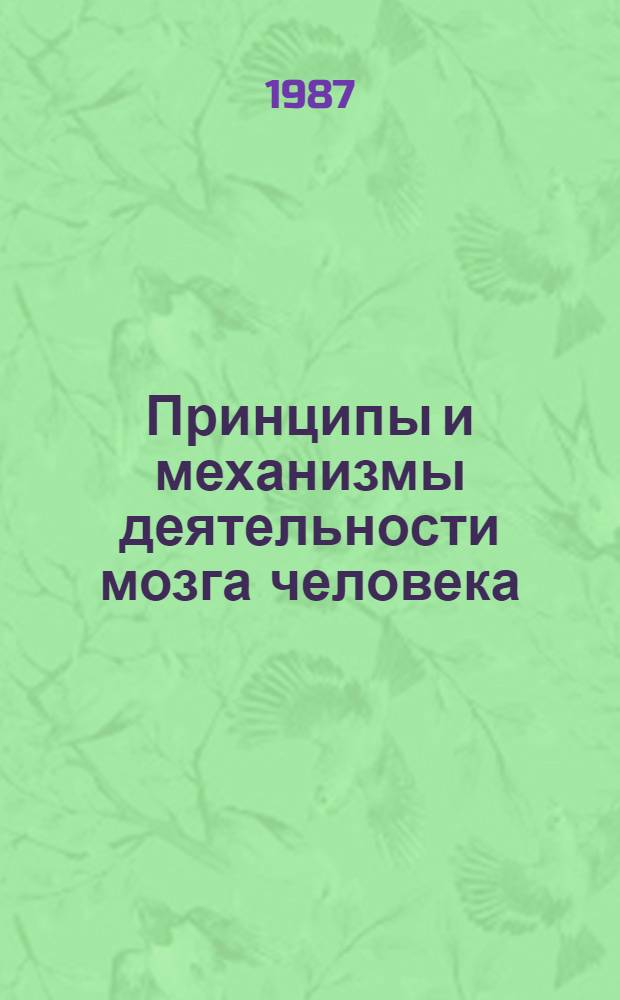Принципы и механизмы деятельности мозга человека : Тез. и реф. докл. 1-й всесоюз. конф., Ленинград, окт. 1985 г