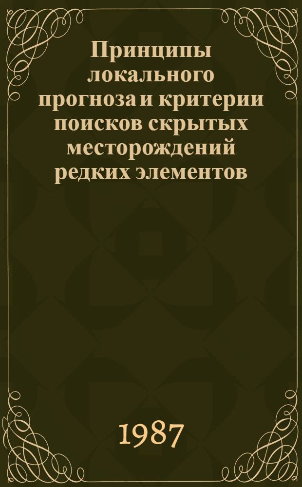 Принципы локального прогноза и критерии поисков скрытых месторождений редких элементов, олова и вольфрама : Сб. науч. тр