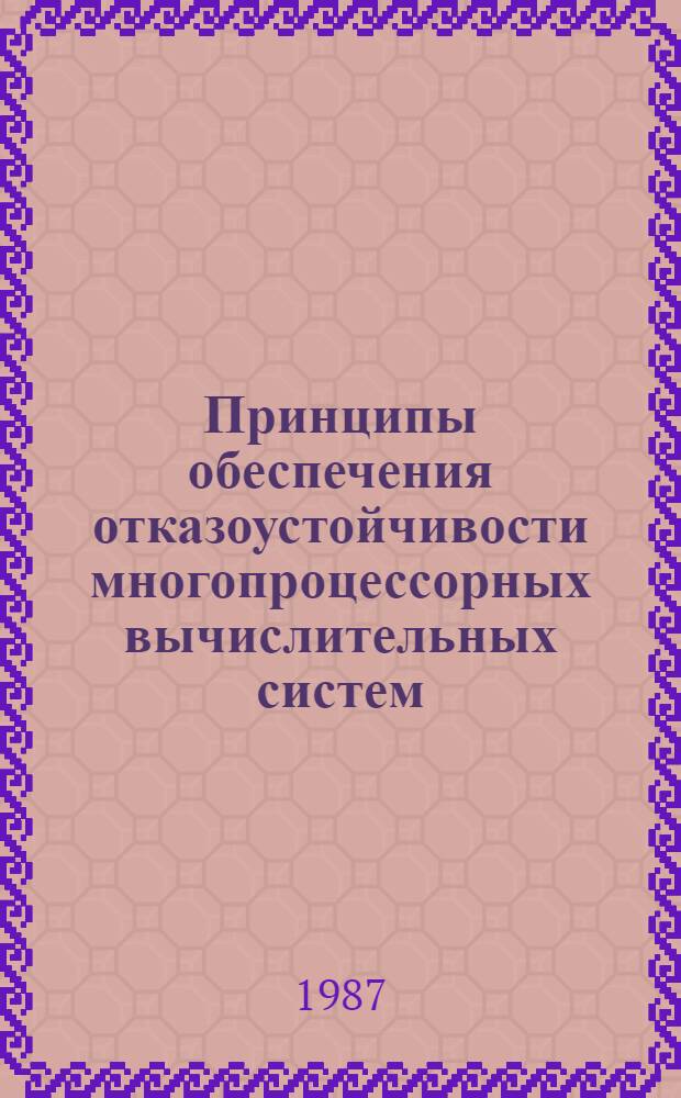Принципы обеспечения отказоустойчивости многопроцессорных вычислительных систем : Сб. тр