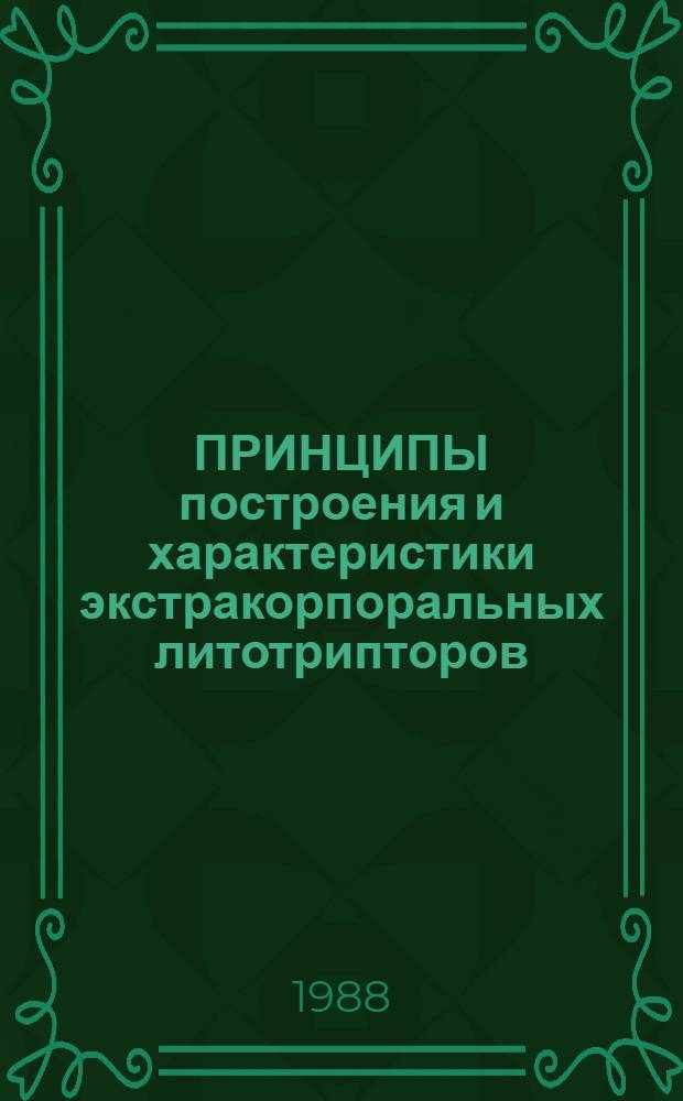 ПРИНЦИПЫ построения и характеристики экстракорпоральных литотрипторов
