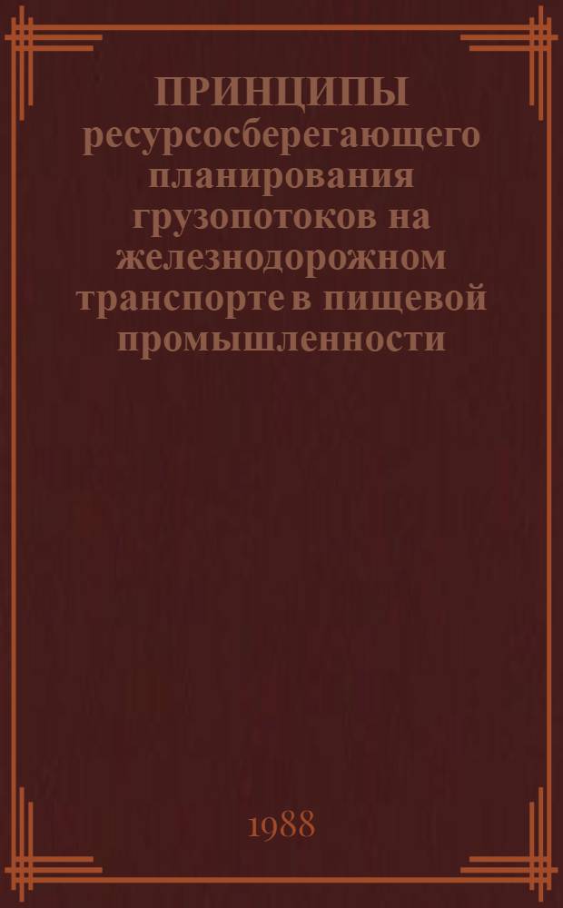 ПРИНЦИПЫ ресурсосберегающего планирования грузопотоков на железнодорожном транспорте в пищевой промышленности