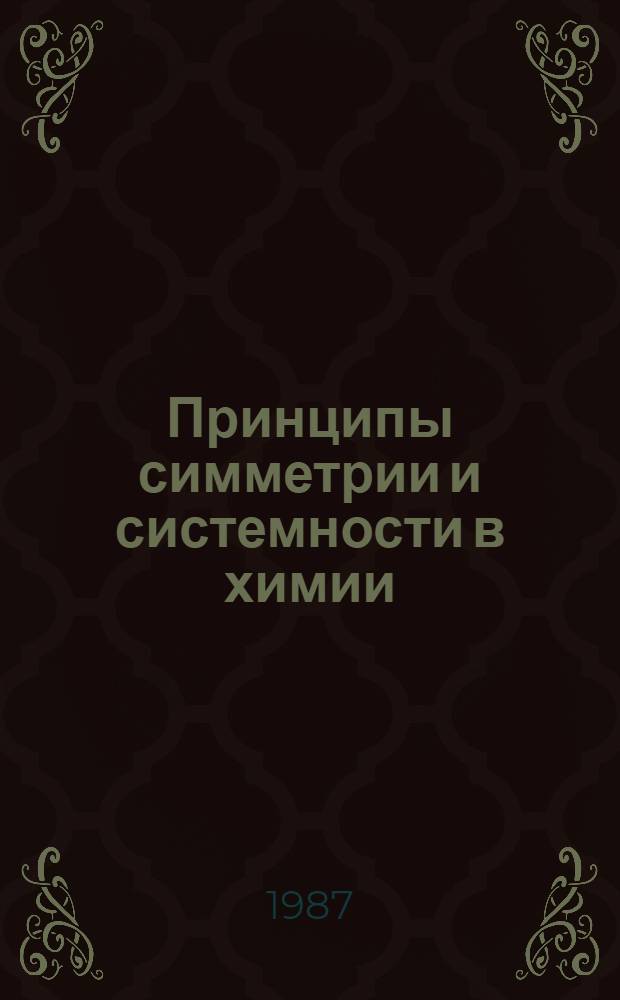 Принципы симметрии и системности в химии : Сб. ст.