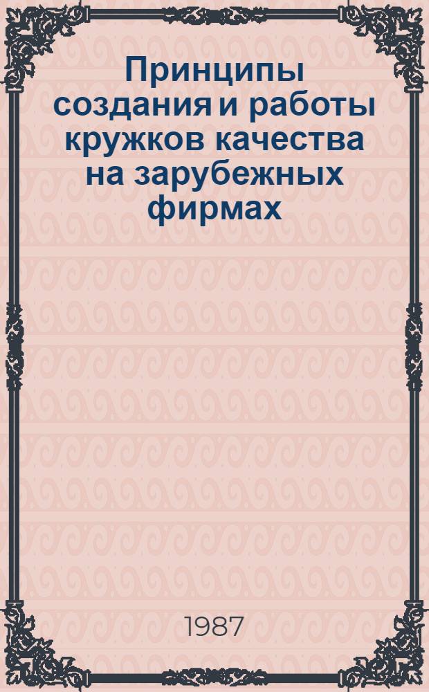 Принципы создания и работы кружков качества на зарубежных фирмах