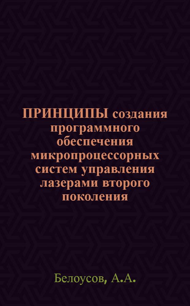 ПРИНЦИПЫ создания программного обеспечения микропроцессорных систем управления лазерами второго поколения