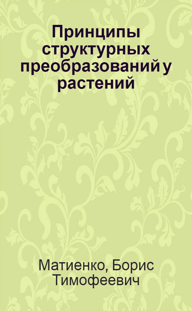 Принципы структурных преобразований у растений