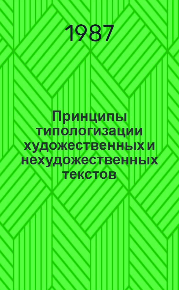 Принципы типологизации художественных и нехудожественных текстов : Сб. науч. тр