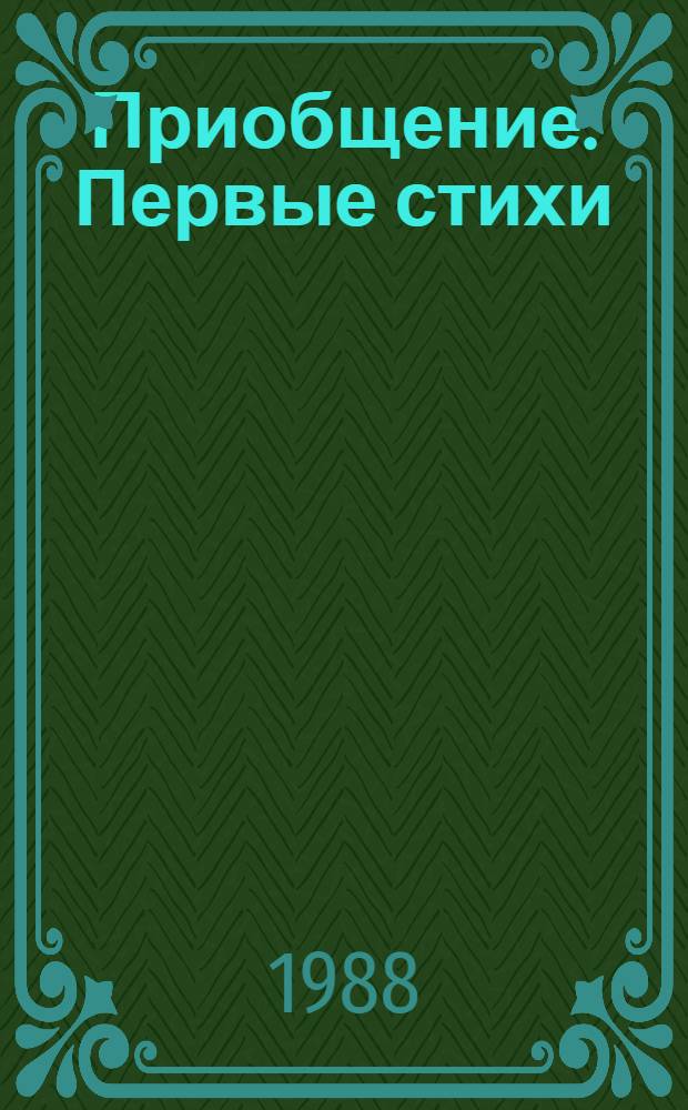 Приобщение : Первые стихи : Сборник