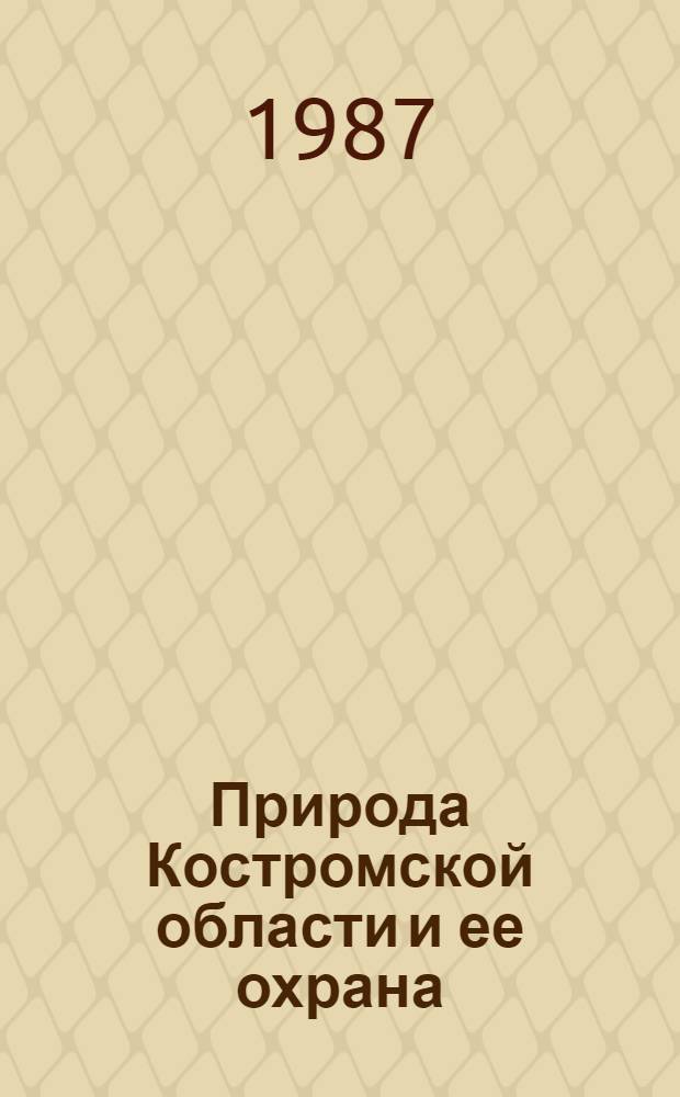 Природа Костромской области и ее охрана : Сб. ст.