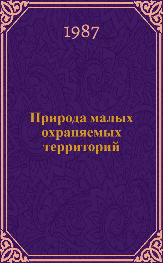 Природа малых охраняемых территорий : Сб. науч. тр