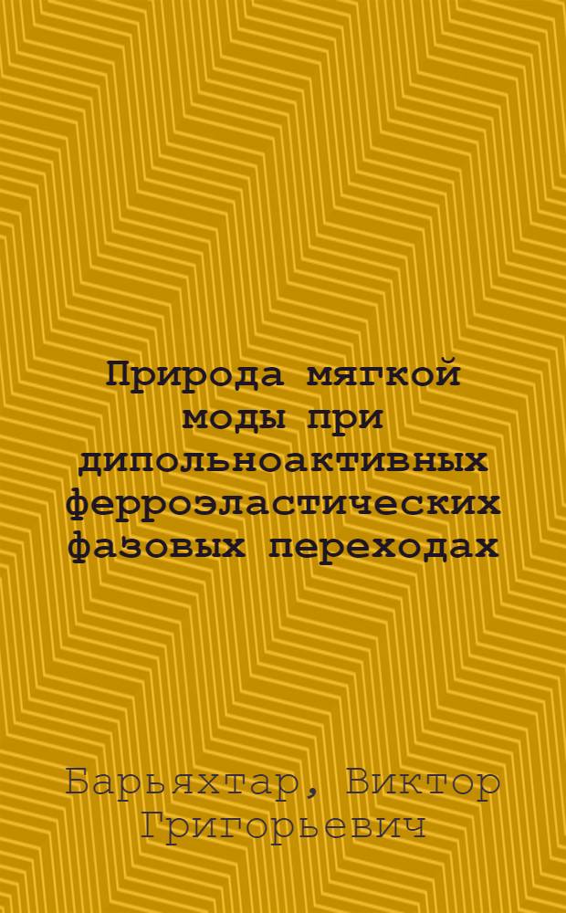 Природа мягкой моды при дипольноактивных ферроэластических фазовых переходах