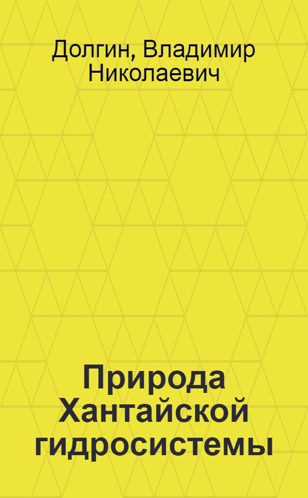 Природа Хантайской гидросистемы