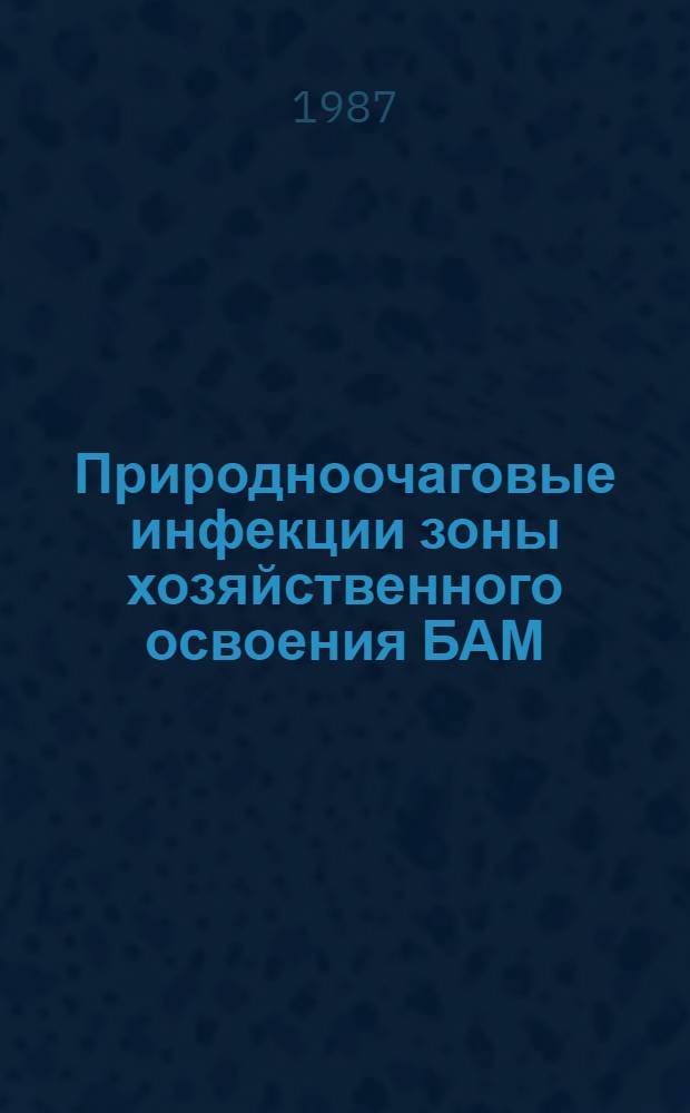 Природноочаговые инфекции зоны хозяйственного освоения БАМ : Сб. науч. тр