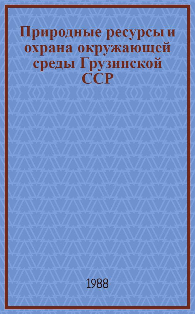Природные ресурсы и охрана окружающей среды Грузинской ССР : Стат. сб