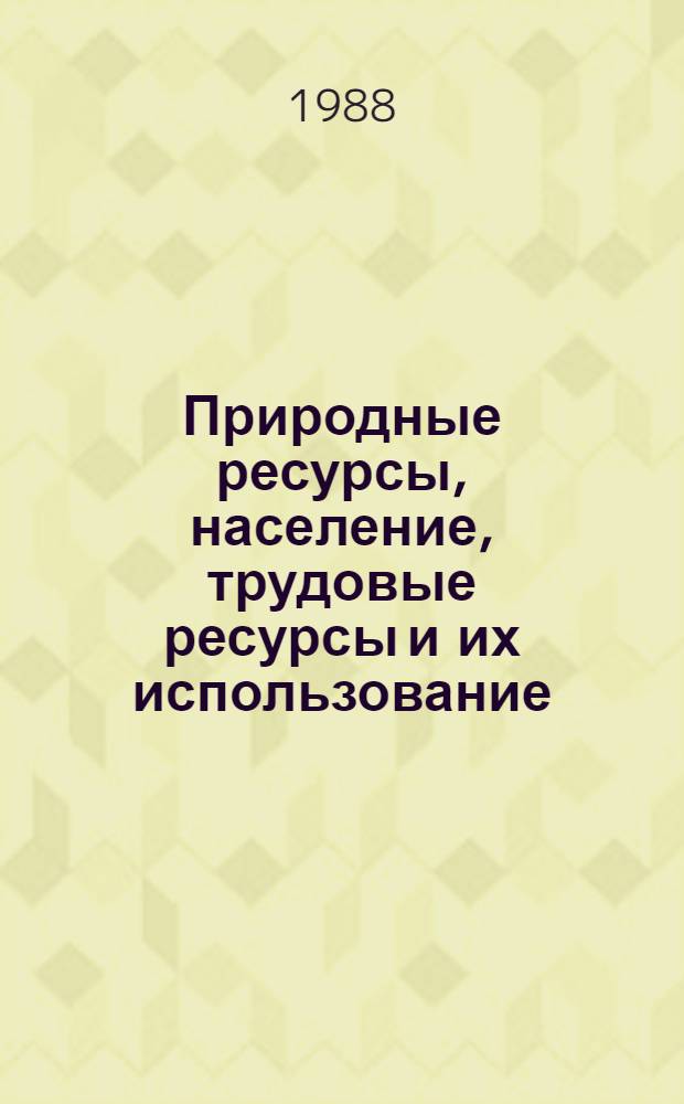 Природные ресурсы, население, трудовые ресурсы и их использование