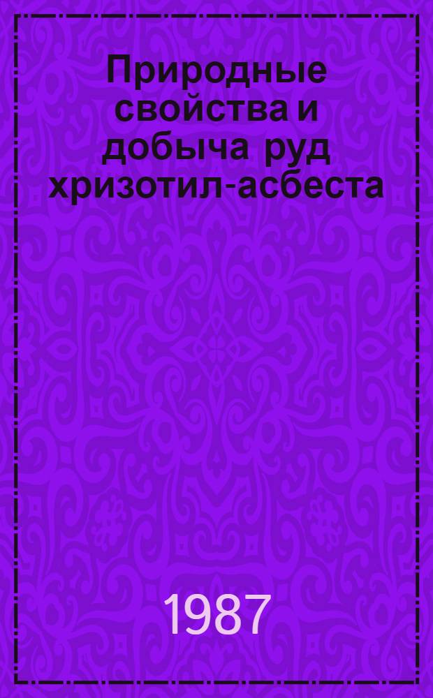 Природные свойства и добыча руд хризотил-асбеста : Сб. науч. тр